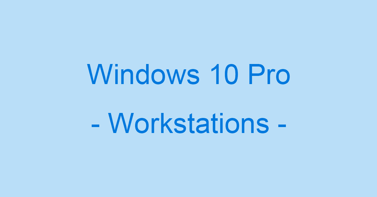 Windows 10 Pro for Workstationsとは？価格や機能について