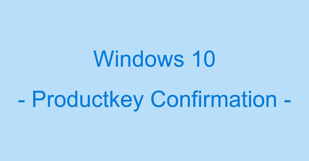 Windows 10のプロダクトキーの確認に関する情報