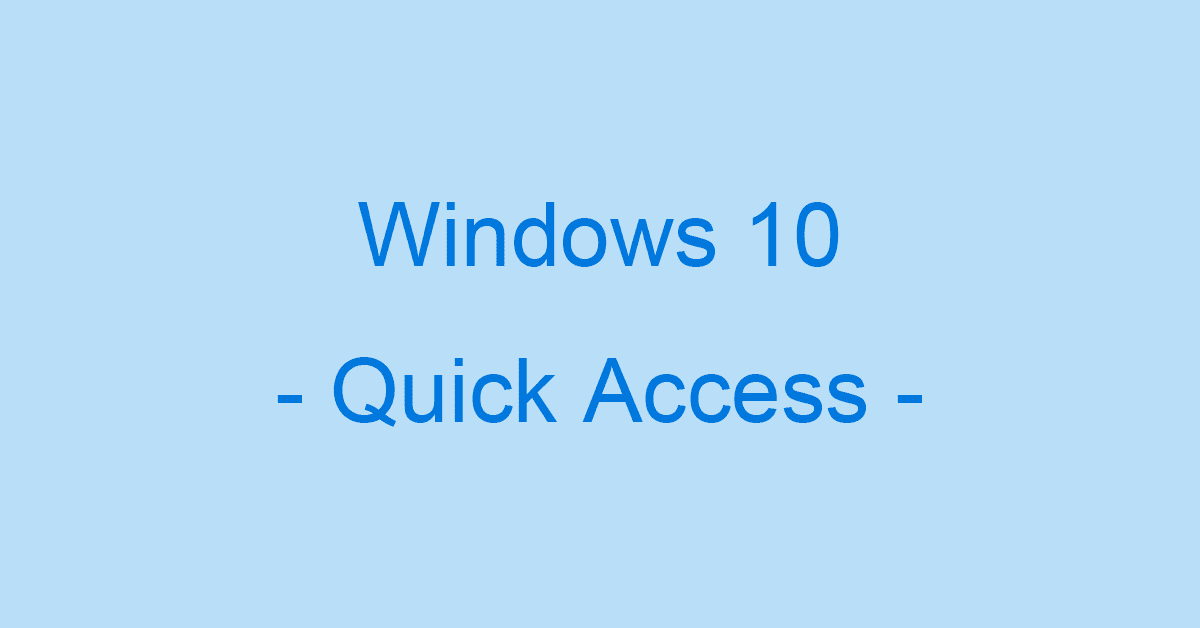 Windows 10のクイックアクセスの編集方法
