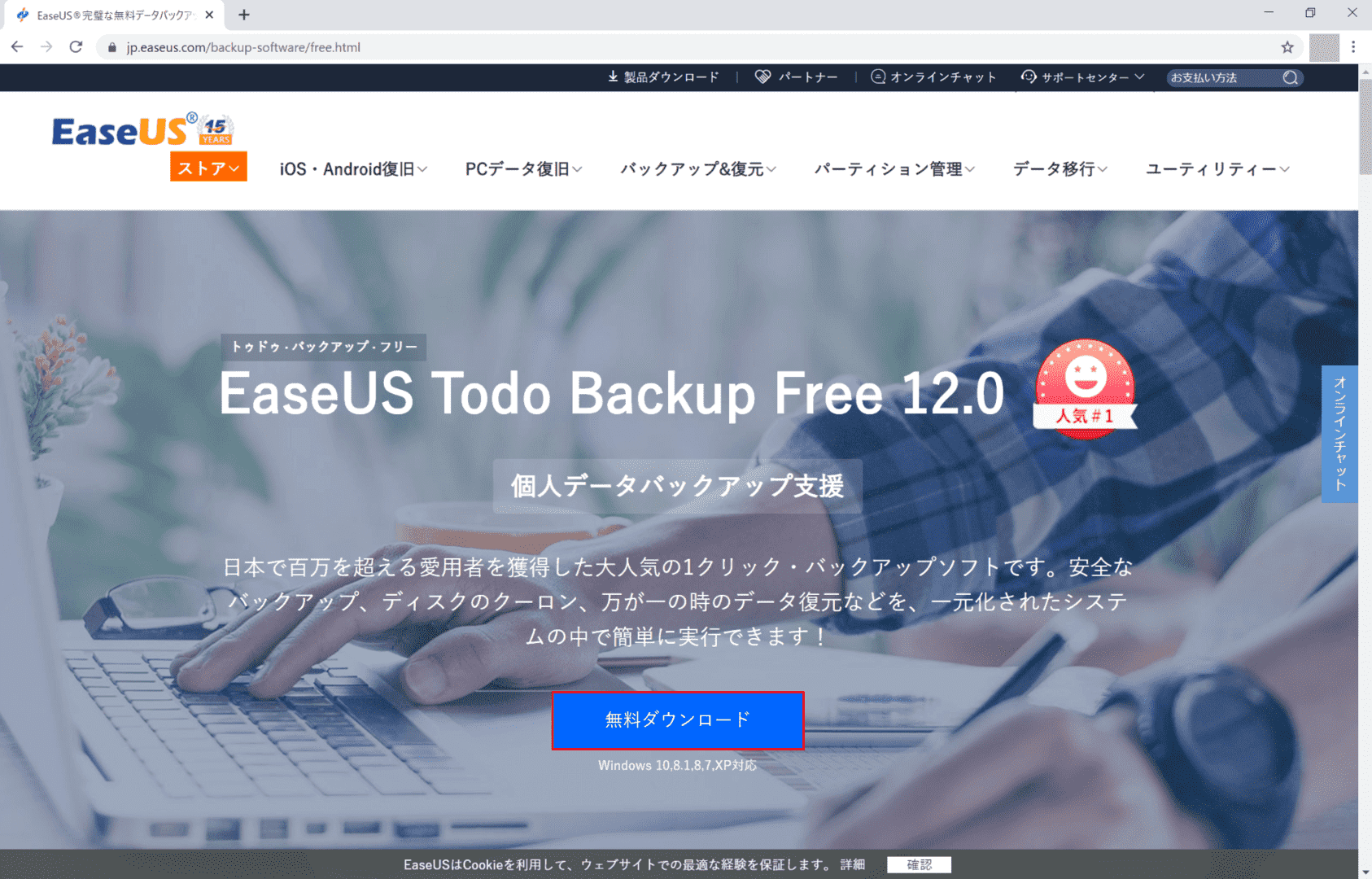 EaseUS Todo Backupの購入とダウンロード