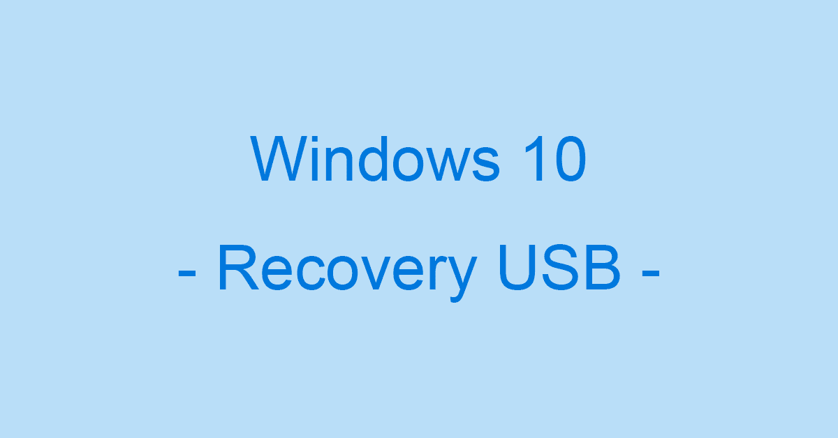 Windows 10のリカバリーUSBの作成方法