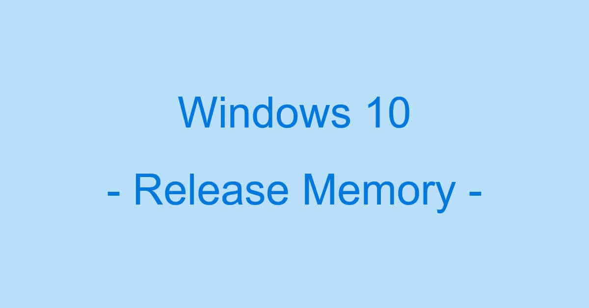 Windows 10のメモリを解放する方法