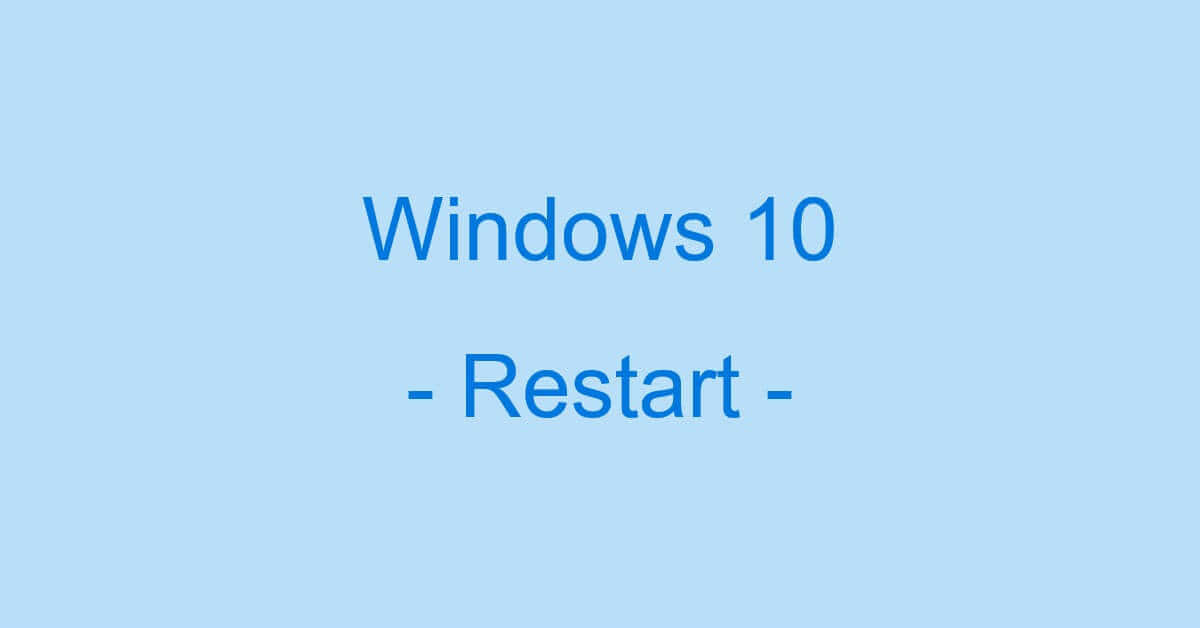 Windows 10が勝手に再起動してしまう場合の対処法