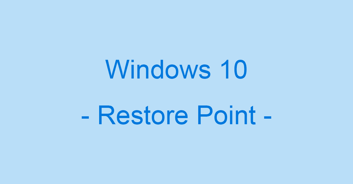 Windows 10で復元ポイントを作成する方法