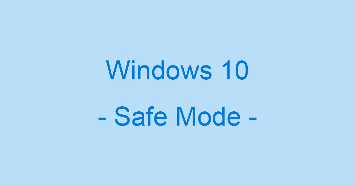 Windows 10でセーフモードを起動する方法や解除する方法