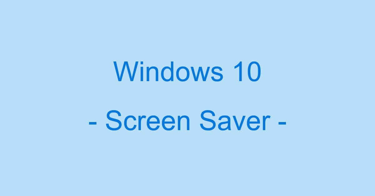 Windows 10のスクリーンセーバーについての情報