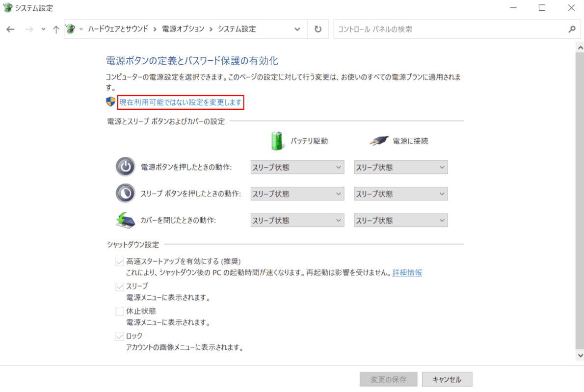 現在利用可能ではない設定を変更しますを選択