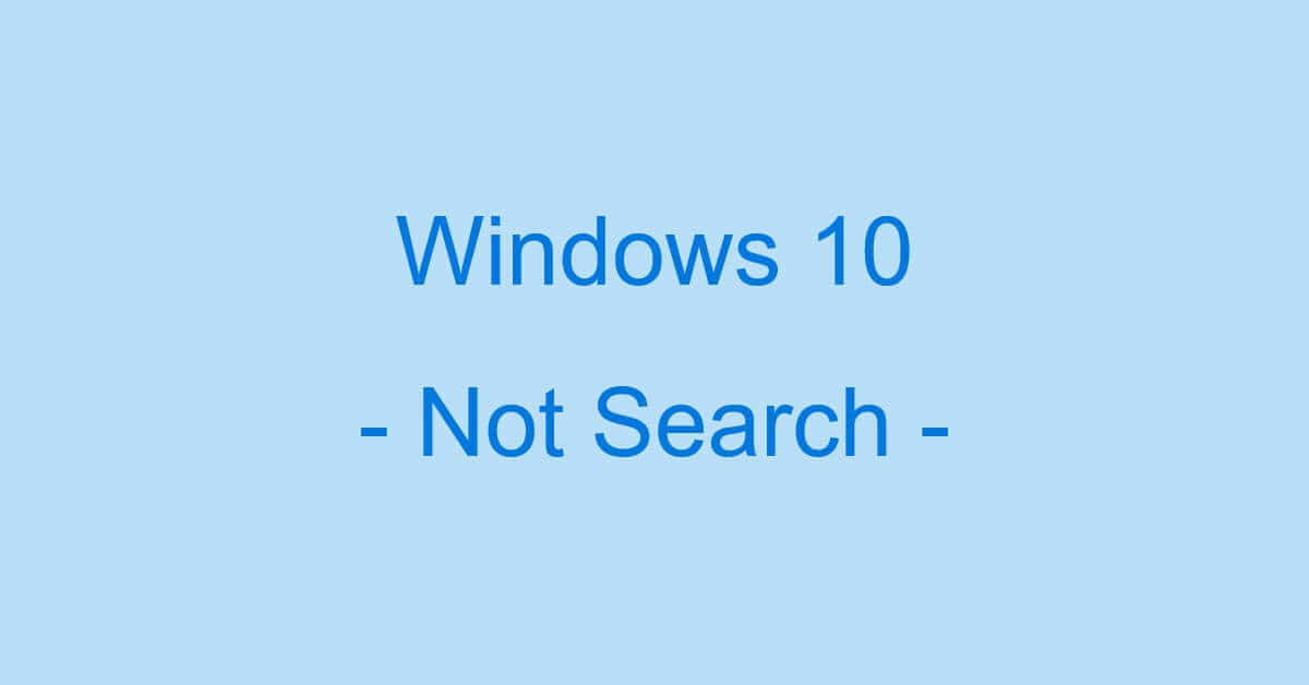 Windows 10で検索できない場合の対処法