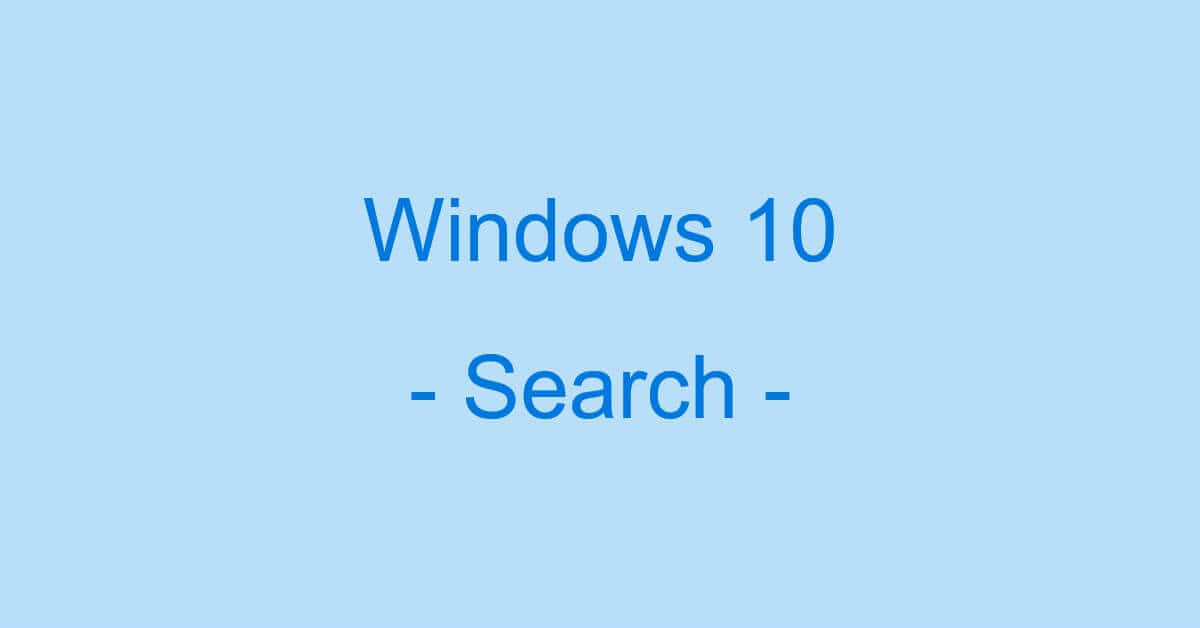 Windows 10の検索に関する情報まとめ