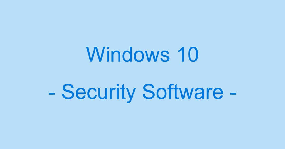 Windows 10のセキュリティソフトについて