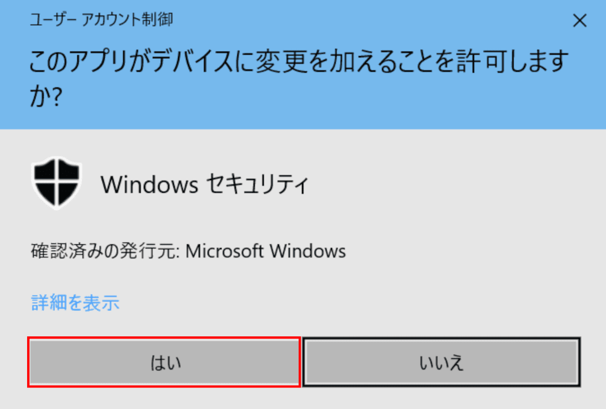 Windows セキュリティ、リアルタイム保護をオフ、ユーザーアカウント制御ダイアログボックス
