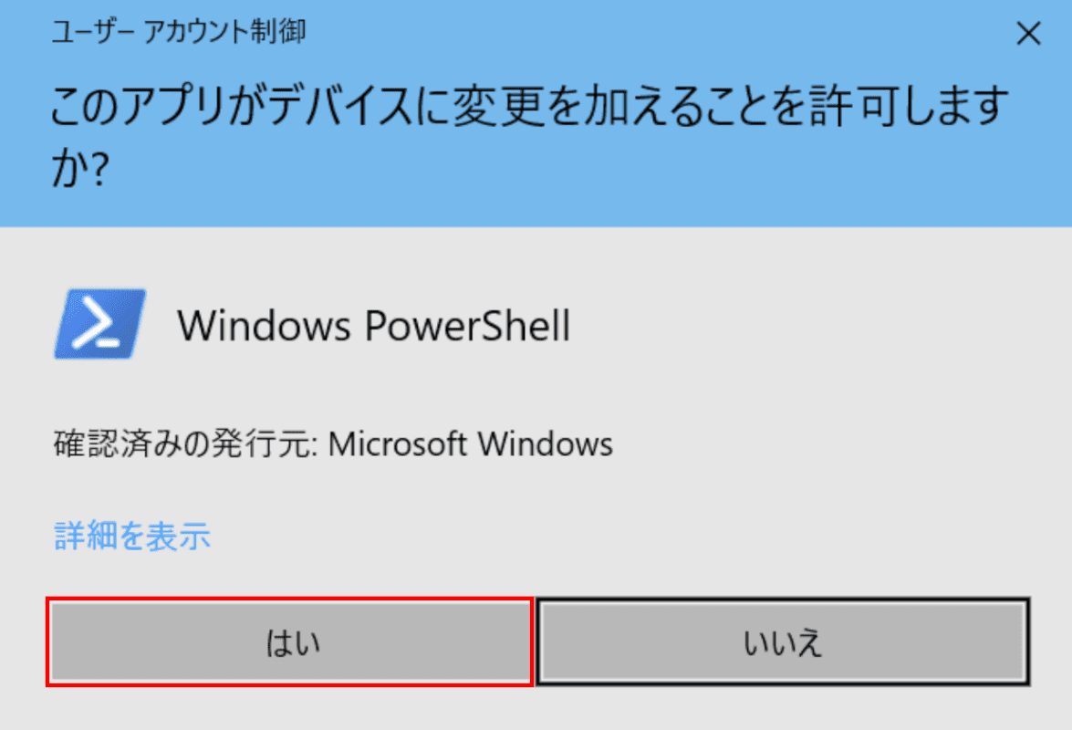 ユーザーアカウント制御ダイアログボックス