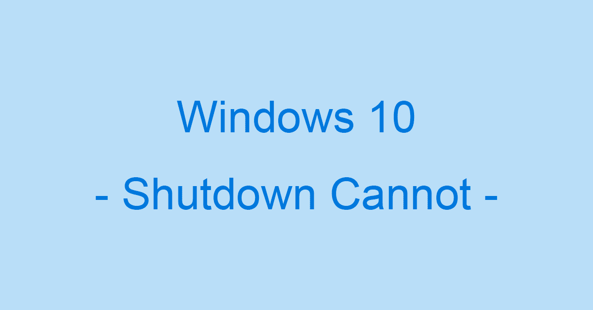 Windows 10でシャットダウンできない場合の対処法
