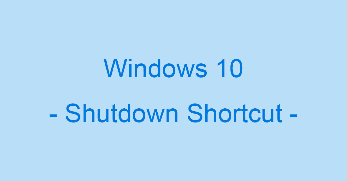 Windows 10でシャットダウンをショートカットで行う方法