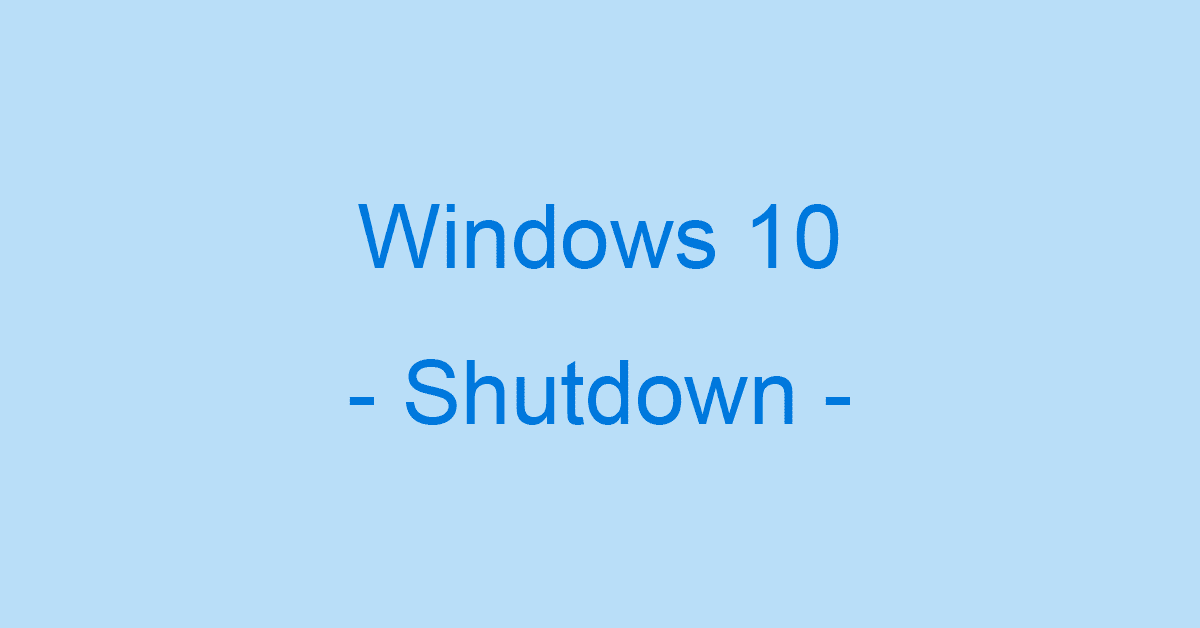 Windows 10でシャットダウンに関する情報まとめ