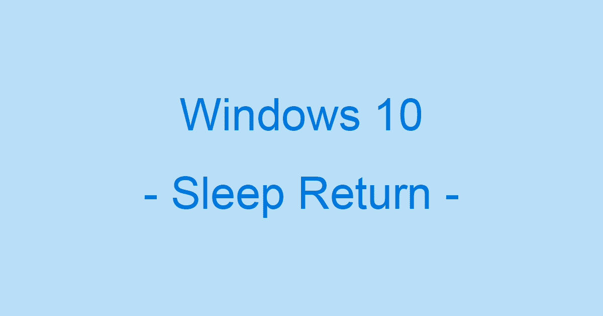 Windows 10でスリープから復帰しない場合の対処法