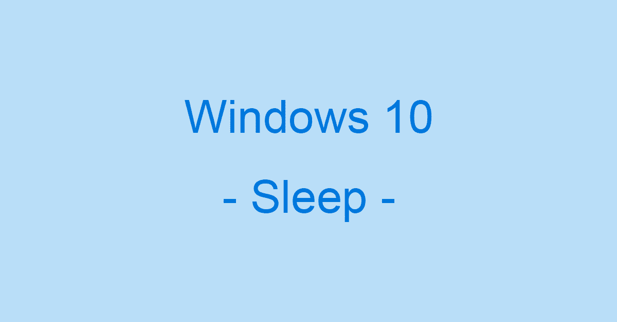 Windows 10のスリープ機能の設定方法