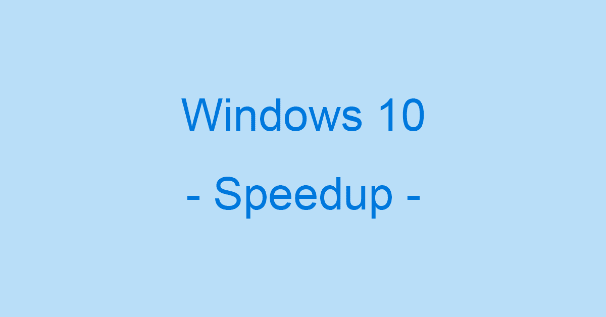 Windows 10を高速化する20の方法（設定変更/フリーソフトなど）