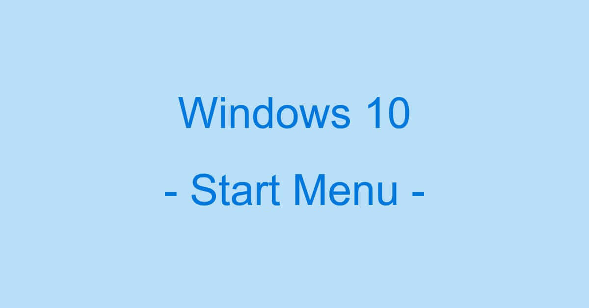 Windows 10のスタートメニューに関する情報まとめ