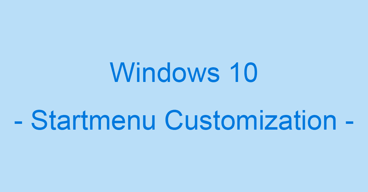 Windows 10のスタートメニューのカスタマイズ方法