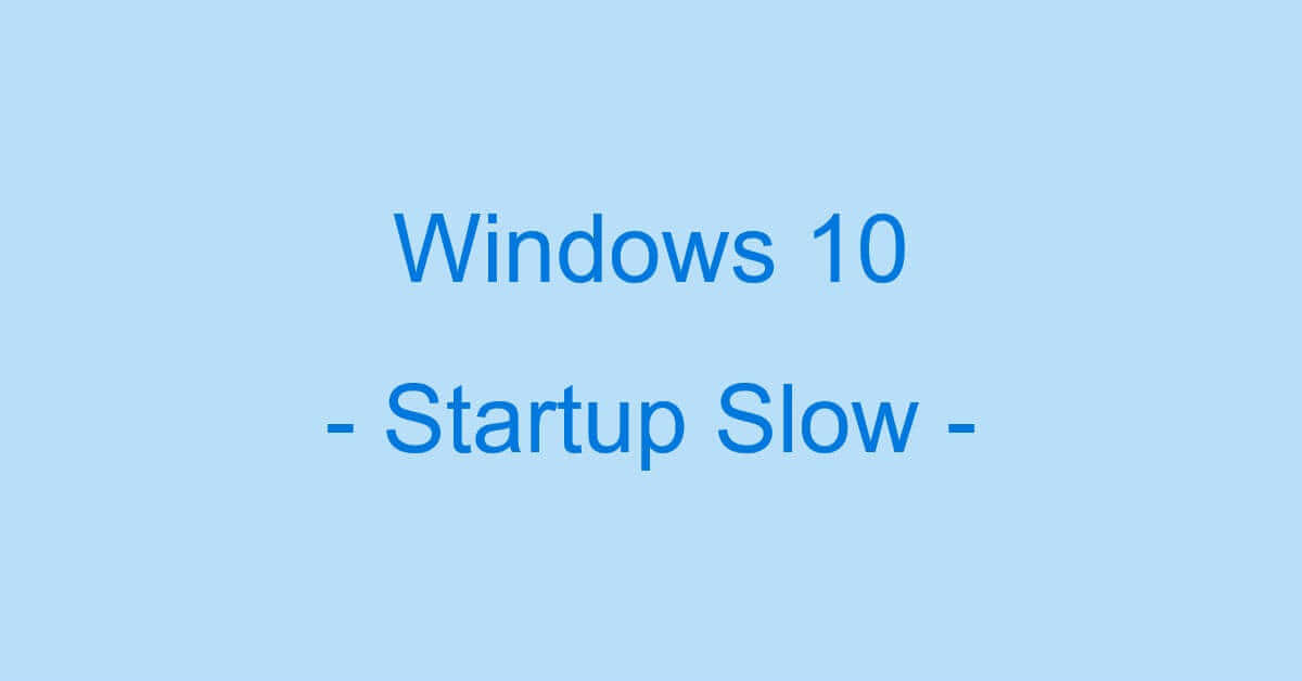 Windows 10の起動が遅い時の対処法