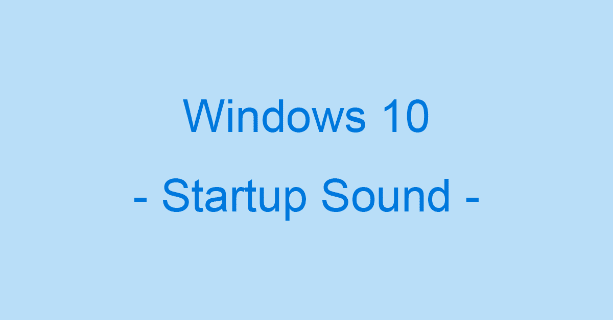 Windows 10で起動音をソフトで変更する方法