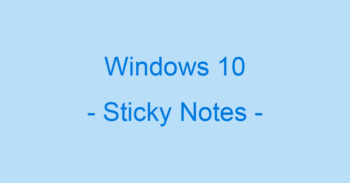 Windows 10の付箋アプリ（Sticky Notes）の使い方