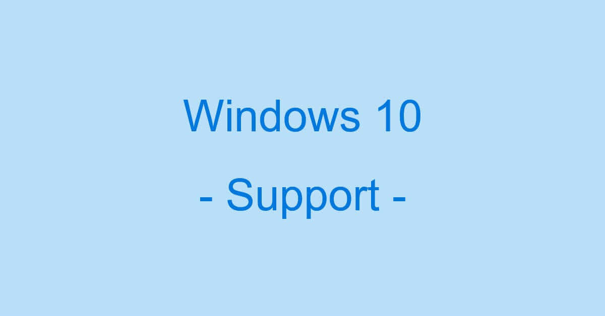 Windows 10のサポート期間終了に関するまとめ