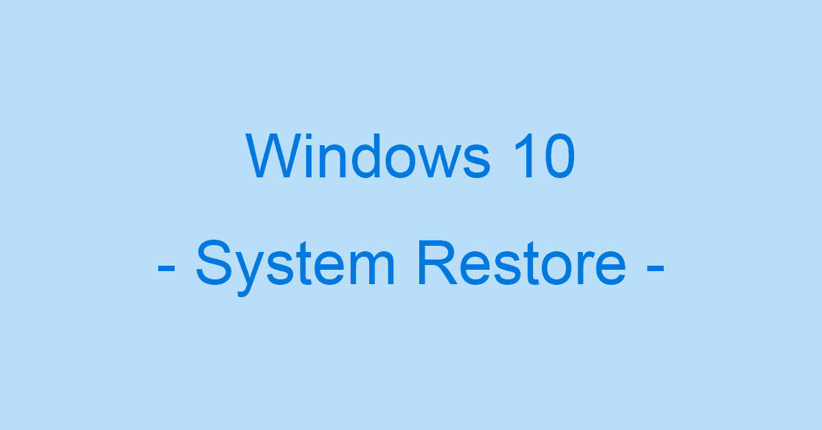 Windows 10でシステムの復元をする方法