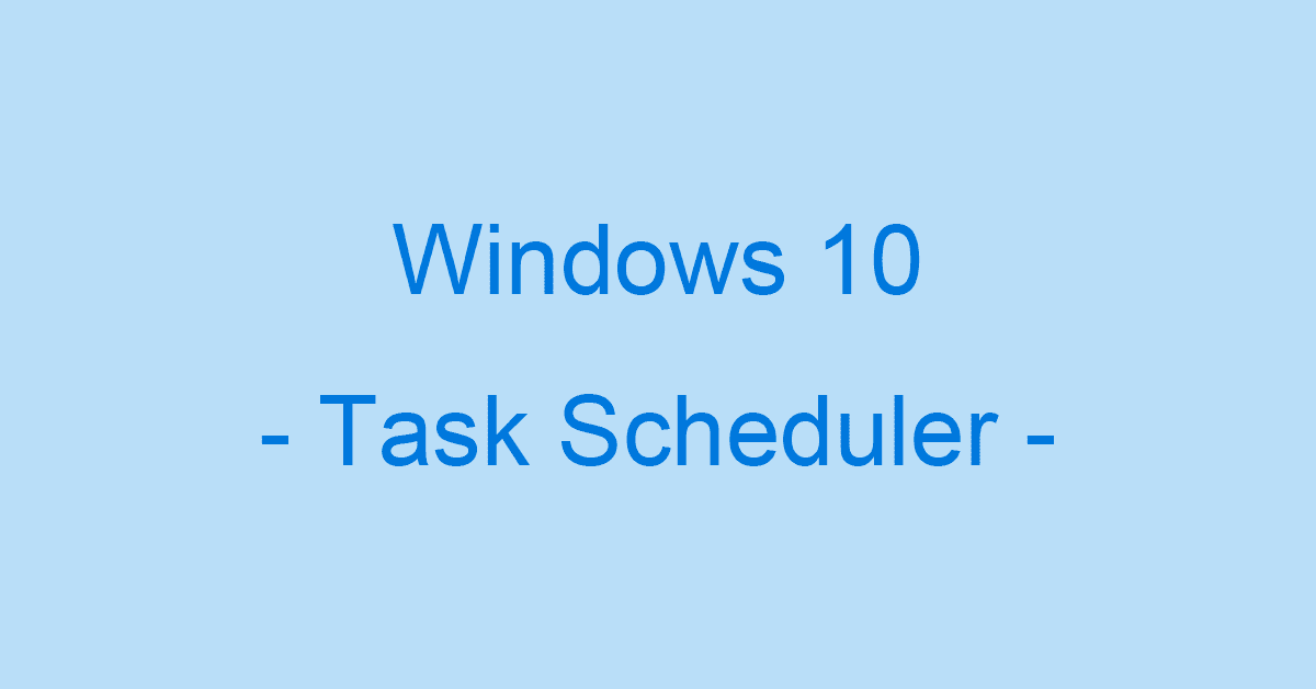 Windows 10のタスクスケジューラの起動方法