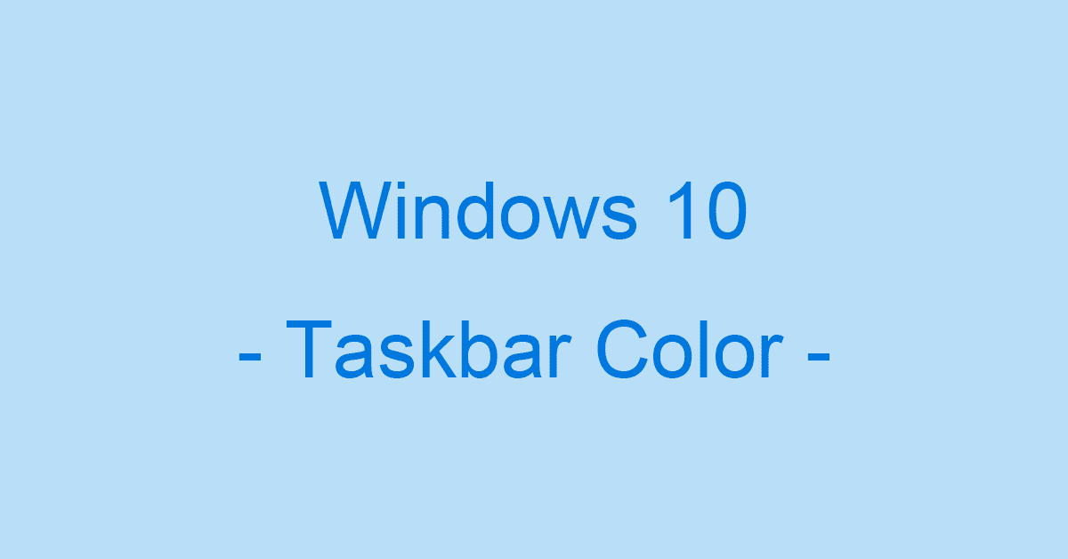 Windows 10のタスクバーの色を変更する方法