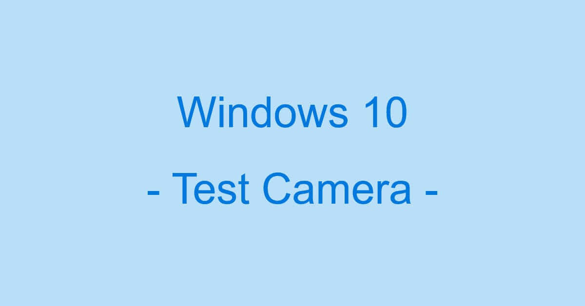 Windows 10でカメラのテストをする方法