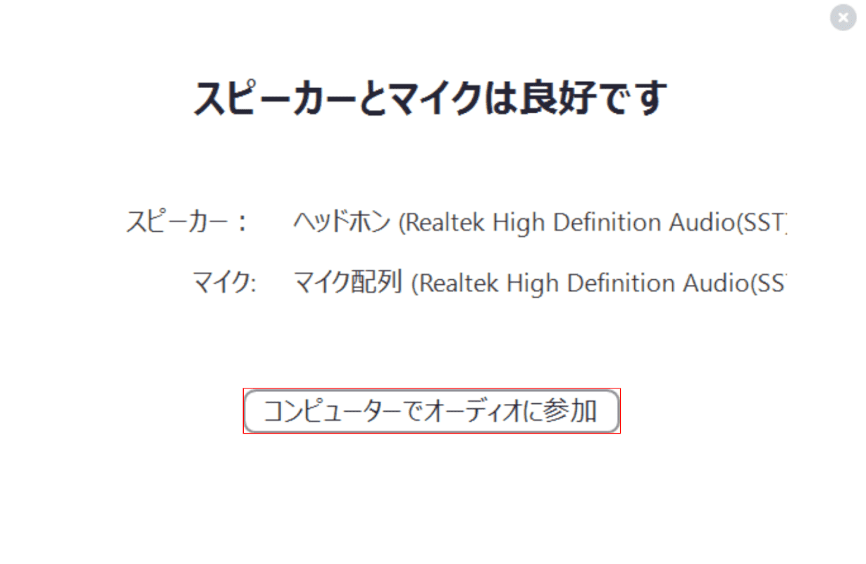 スピーカーとマイクは良好ですダイアログボックス