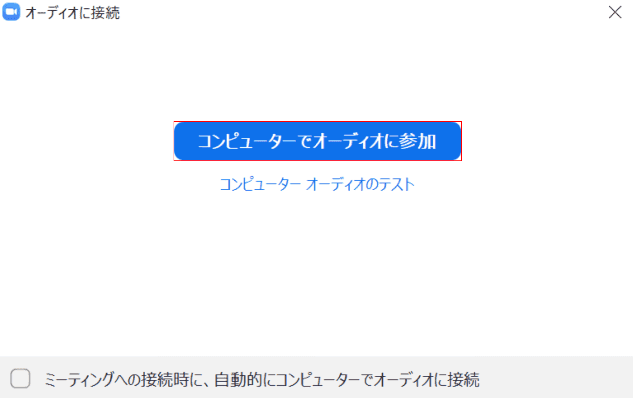 コンピューターでオーディオに参加