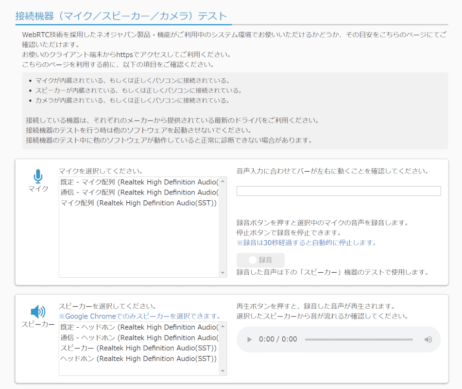 接続機器（マイク／スピーカー／カメラ）テストへアクセスする