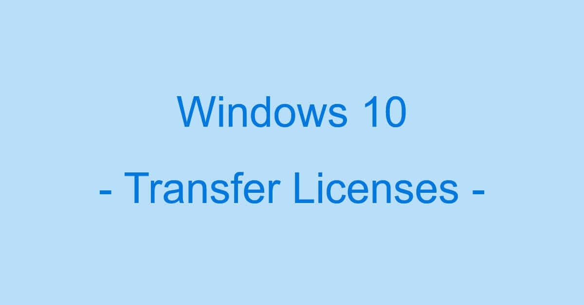 Windows 10のライセンスを移行する方法