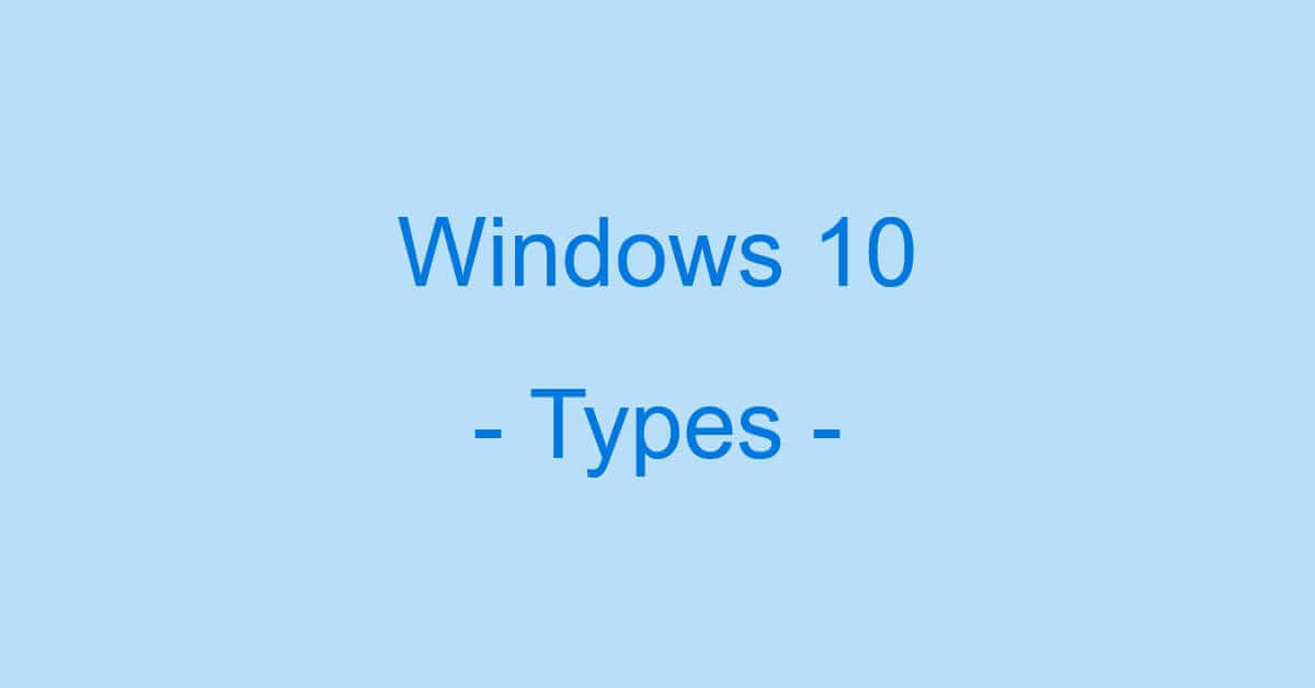 Windows 10の種類やエディションの違いに関する情報