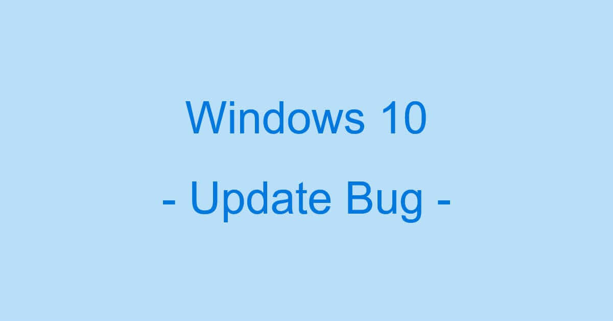 Windows 10のアップデートによる不具合についての情報