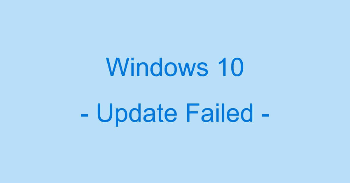 Windows 10のアップデートが失敗する場合について