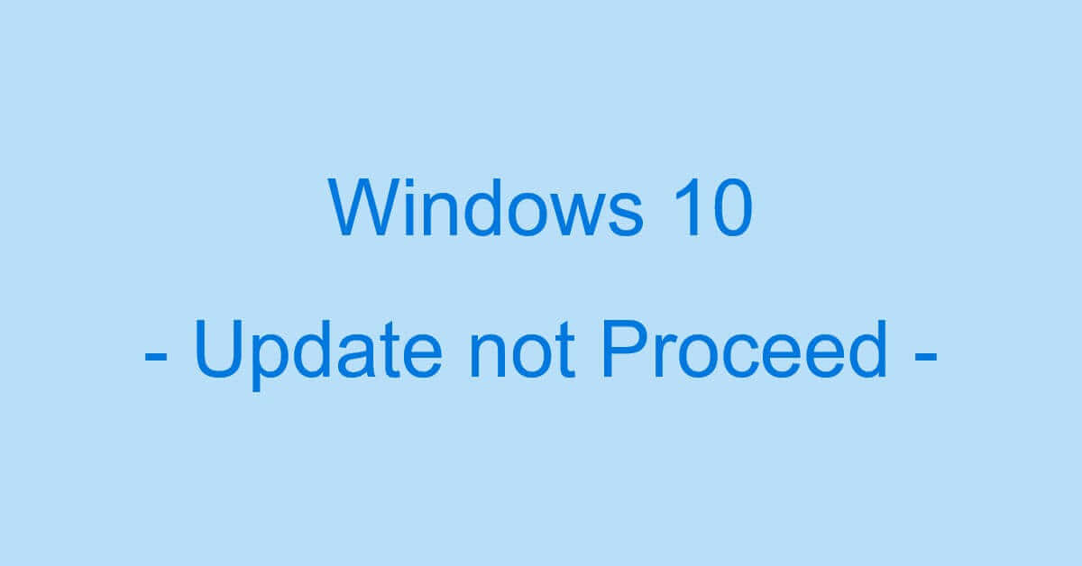 Windows 10の更新プログラムが進まない