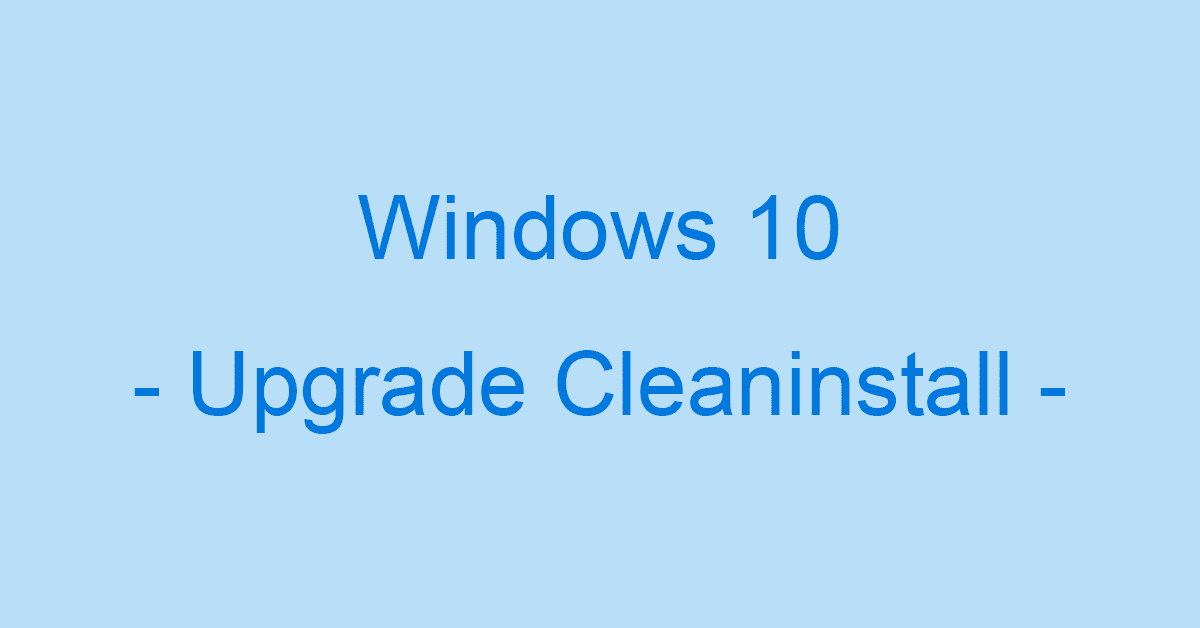Windows 10のアップグレードとクリーンインストールの違い