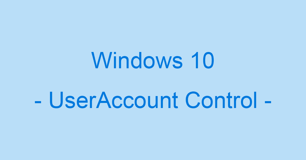 Windows 10のユーザーアカウント制御の設定方法