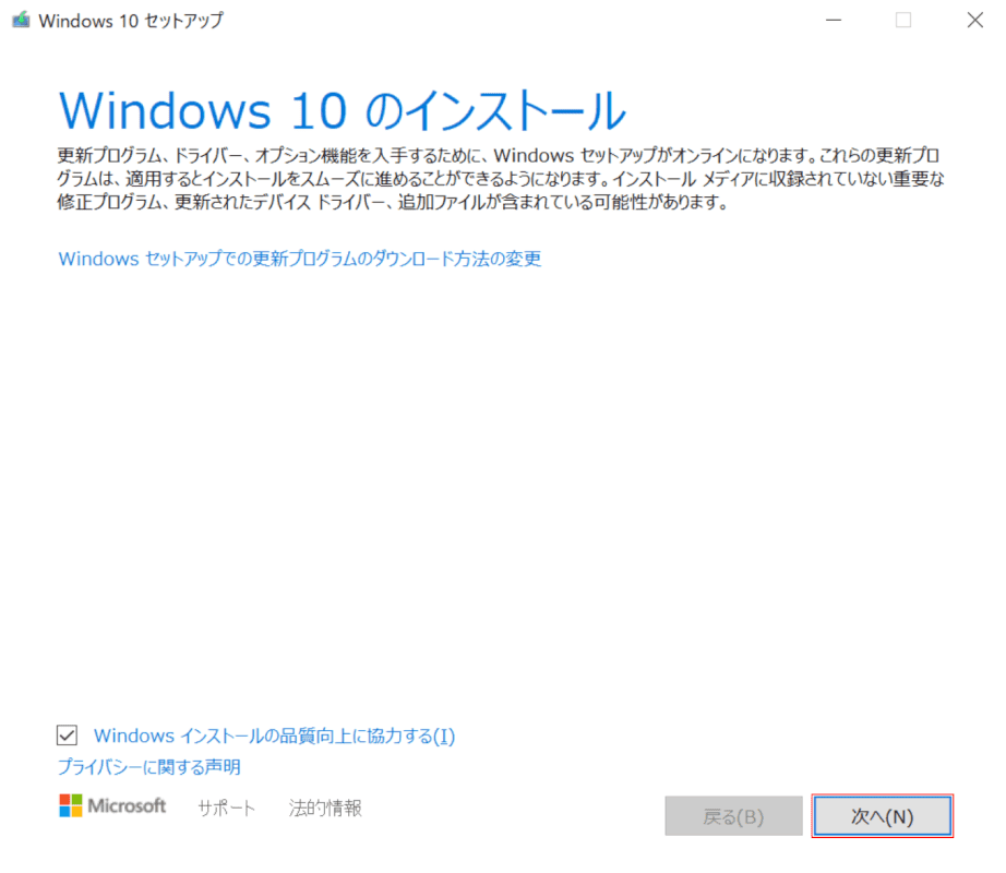 Windows 10 セットアップダイアログボックス