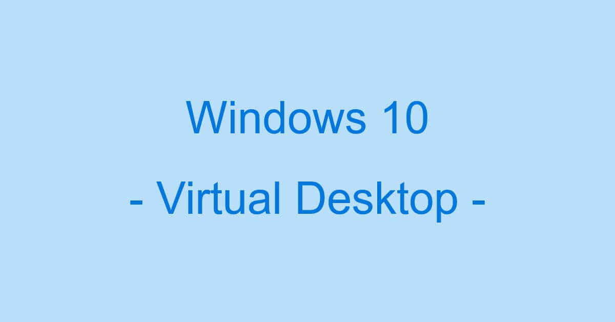 Windows 10の仮想デスクトップ設定方法と使い方