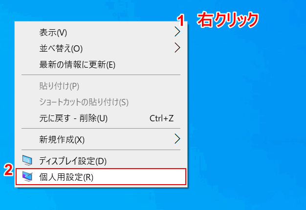 右クリックから個人用設定