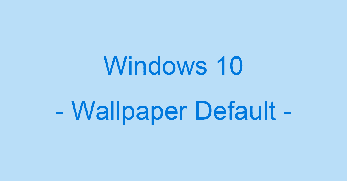 Windows 10のデフォルトの壁紙のダウンロード方法