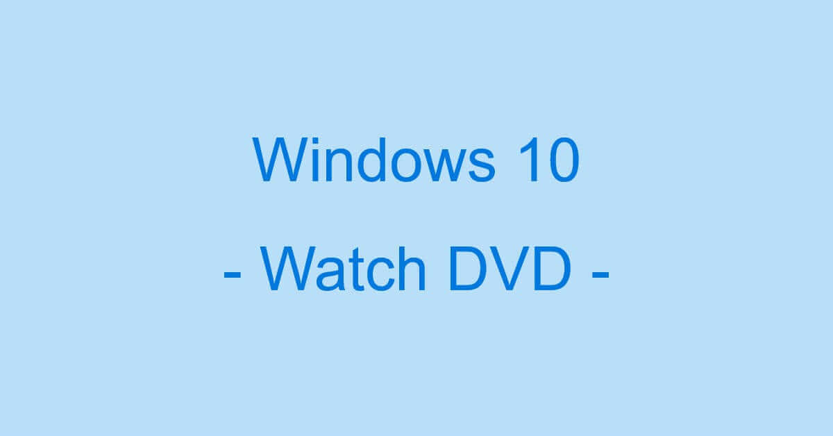 Windows 10でDVDを無料アプリで見る方法