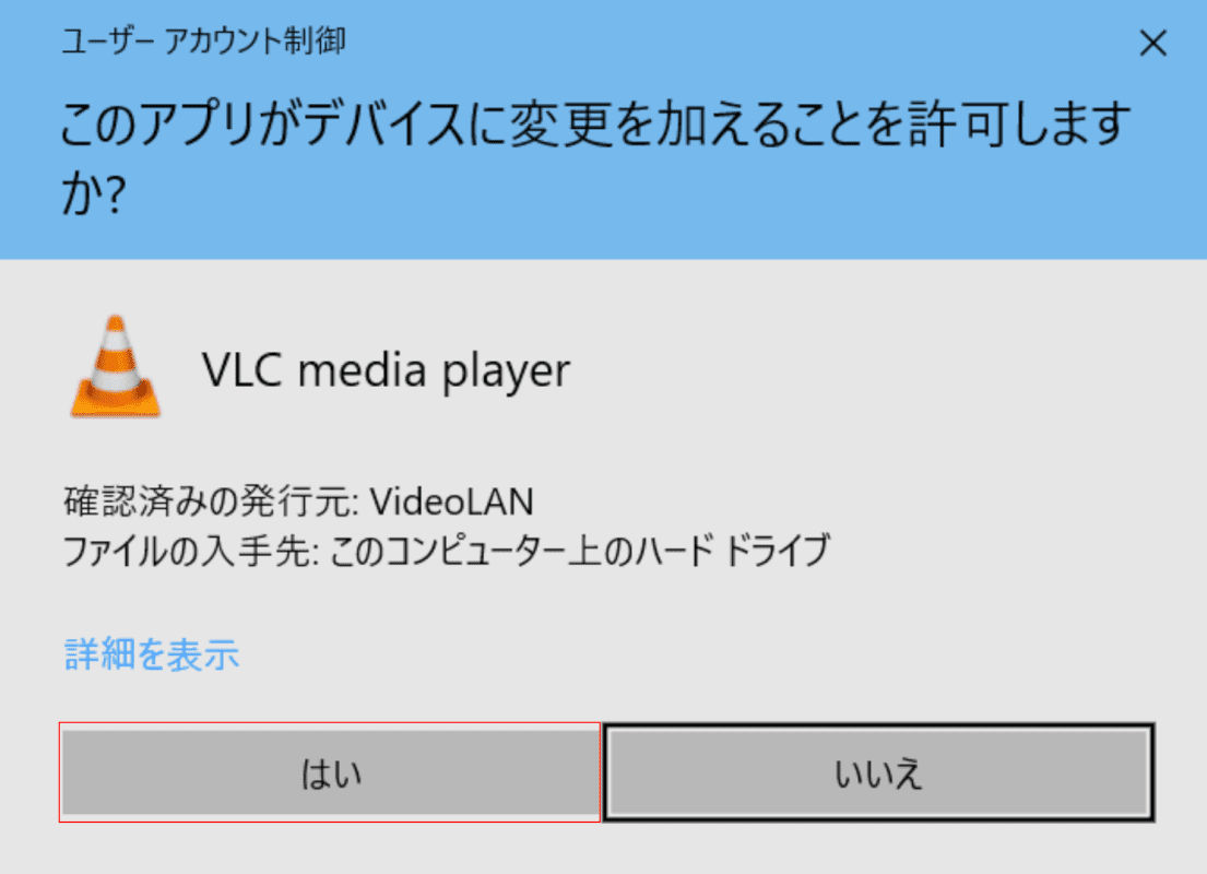 ユーザーアカウント制御ダイアログボックス