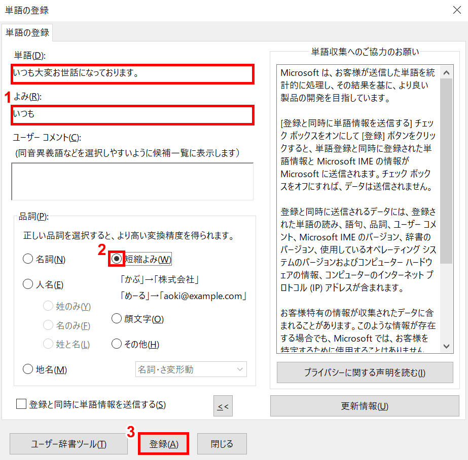 単語の登録ダイアログボックス（ショートカット）