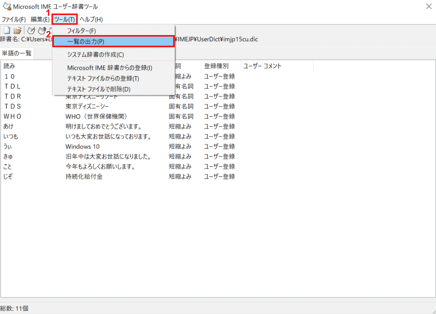 Microsoft IME ユーザー辞書ツール